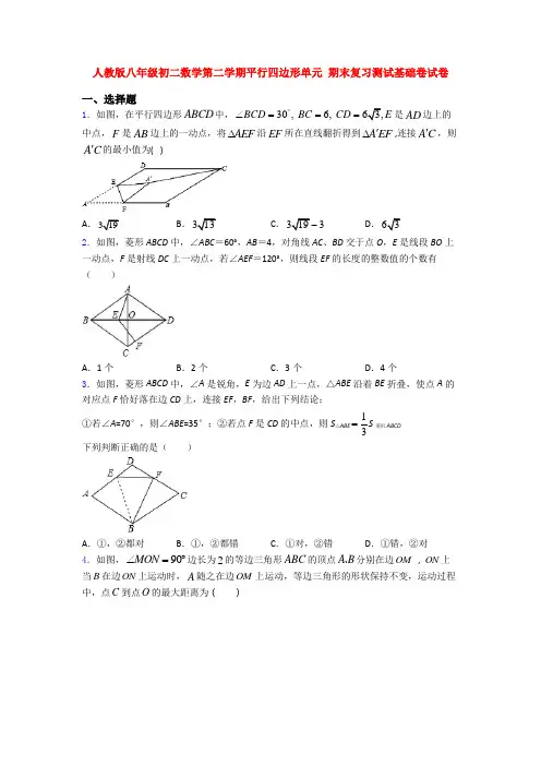人教版八年级初二数学第二学期平行四边形单元 期末复习测试基础卷试卷