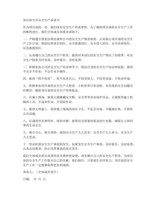 项目部全员安全生产承诺书