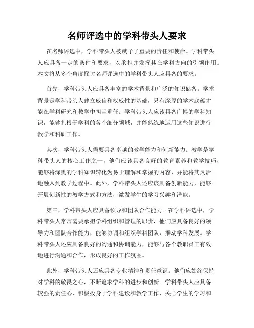 名师评选中的学科带头人要求