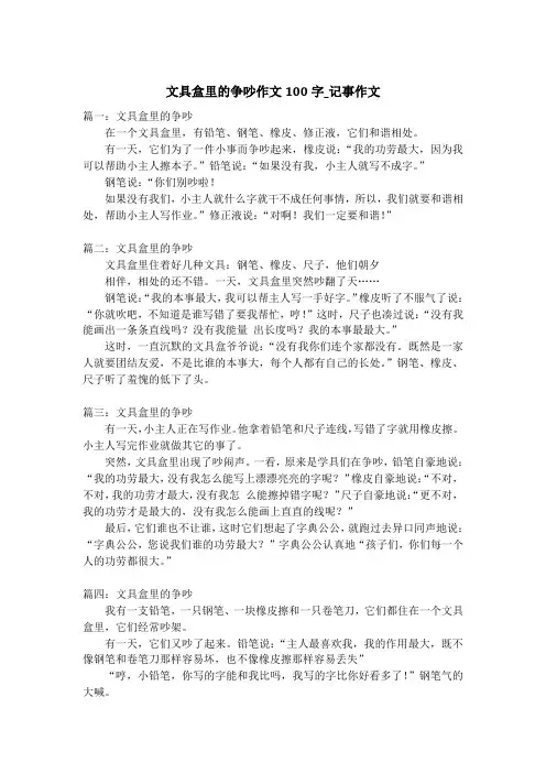 文具盒里的争吵作文100字_记事作文