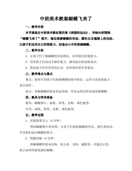 中班美术教案蝴蝶飞来了