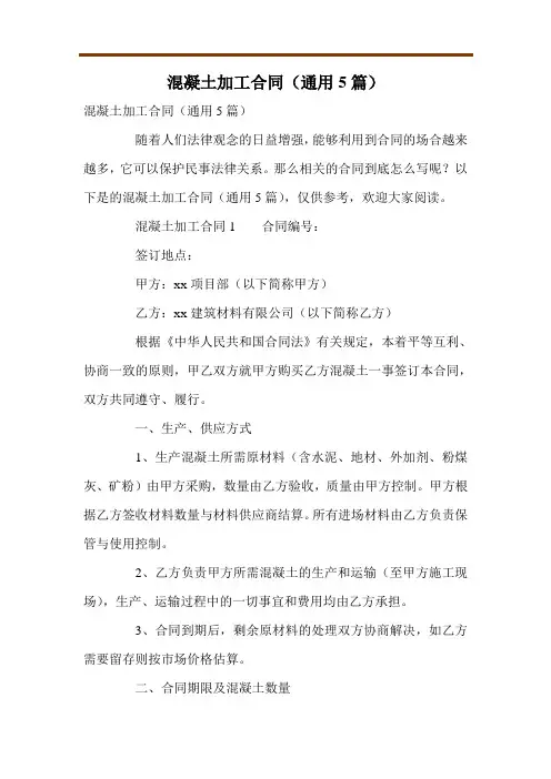 混凝土加工合同(通用5篇)