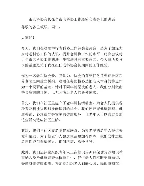 市老科协会长在全市老科协工作经验交流会上的讲话