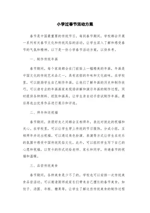 小学过春节活动方案
