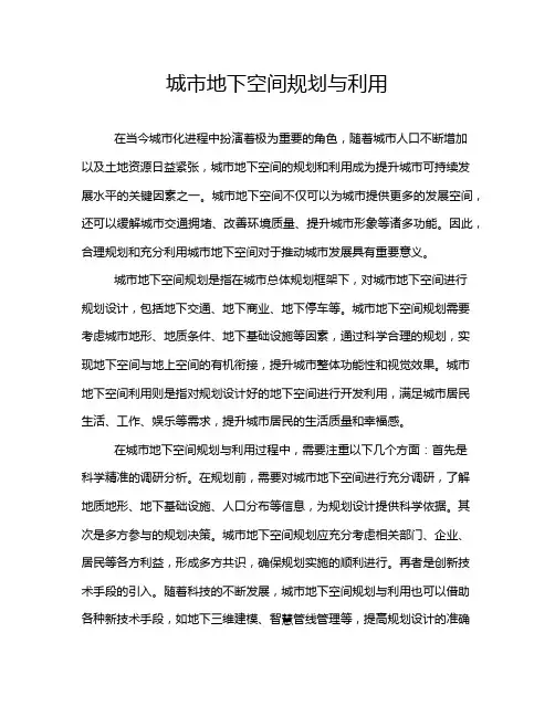 城市地下空间规划与利用