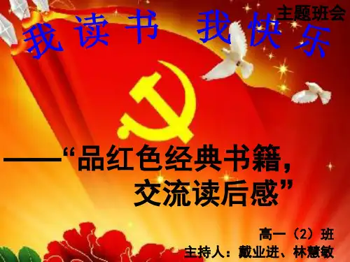我读书,我快乐,红色书籍读后感主题班会,高一(2)班