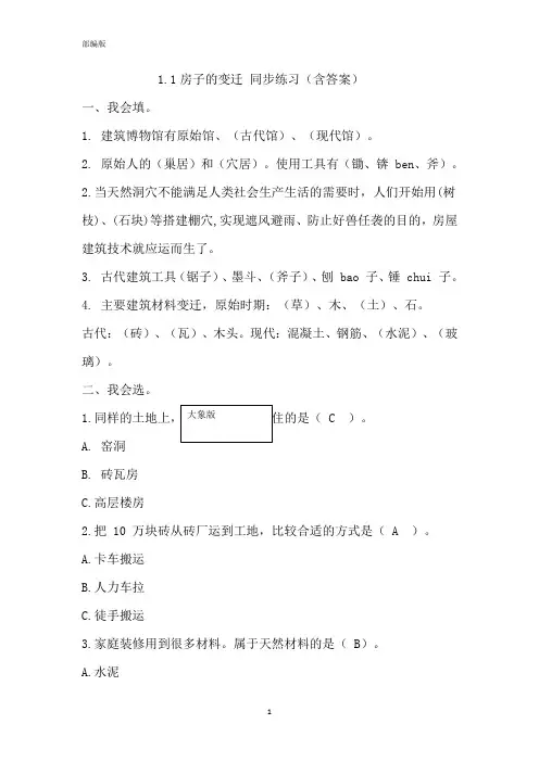 大象版小学科学新三年级下册科学1.1房子的变迁同步练习(含答案)