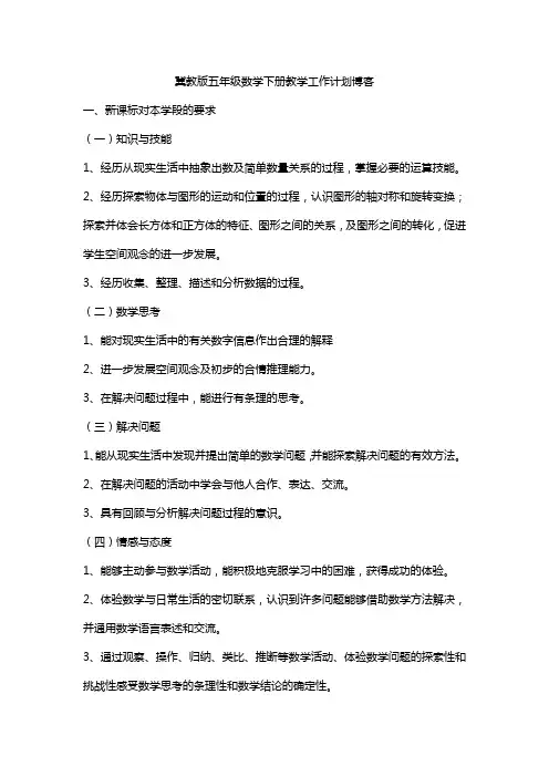 冀教版五年级数学下册教学工作计划博客