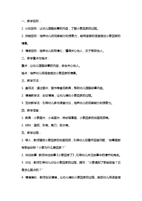 中班语言公开课教案《小象回家了》