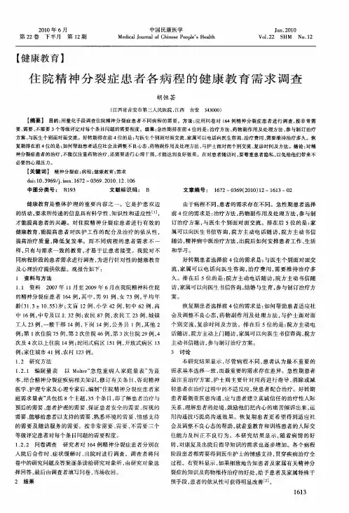 住院精神分裂症患者各病程的健康教育需求调查