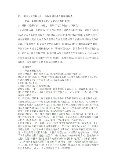 根据《反垄断法》，举例说明至少2种垄断行为