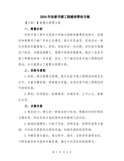2024年农家书屋工程建设管治方案