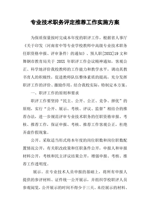 专业技术职务评定推荐工作实施方案