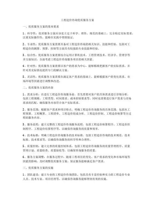 工程造价咨询优质服务方案
