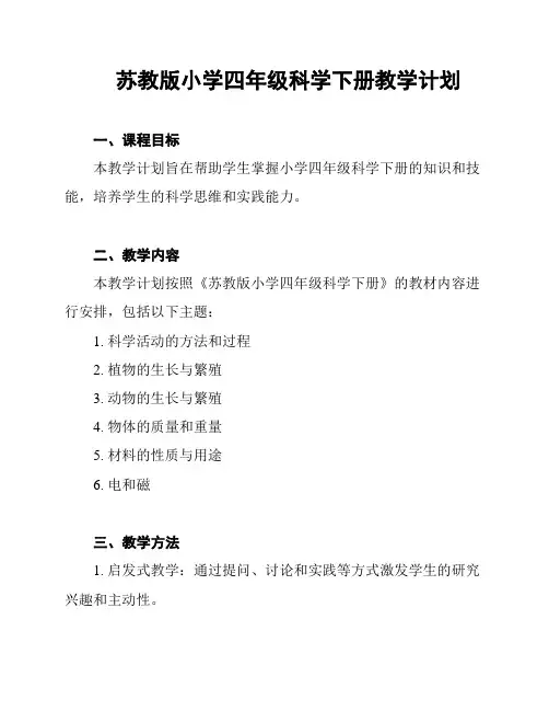 苏教版小学四年级科学下册教学计划