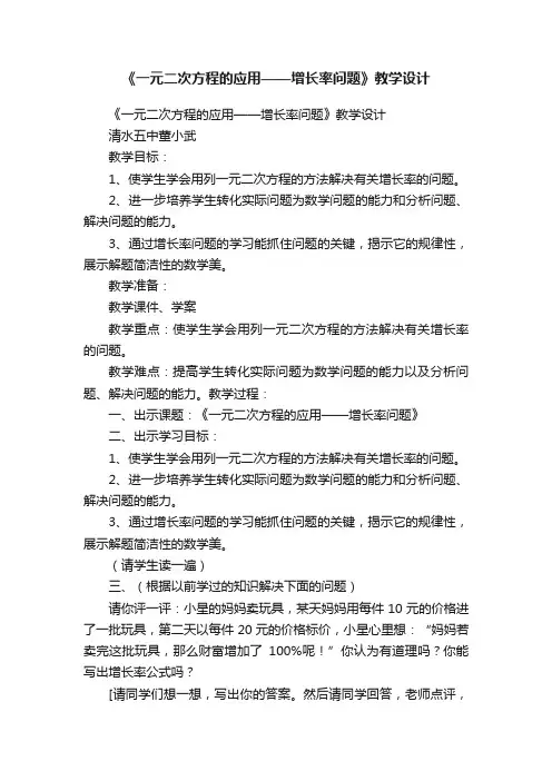 《一元二次方程的应用——增长率问题》教学设计