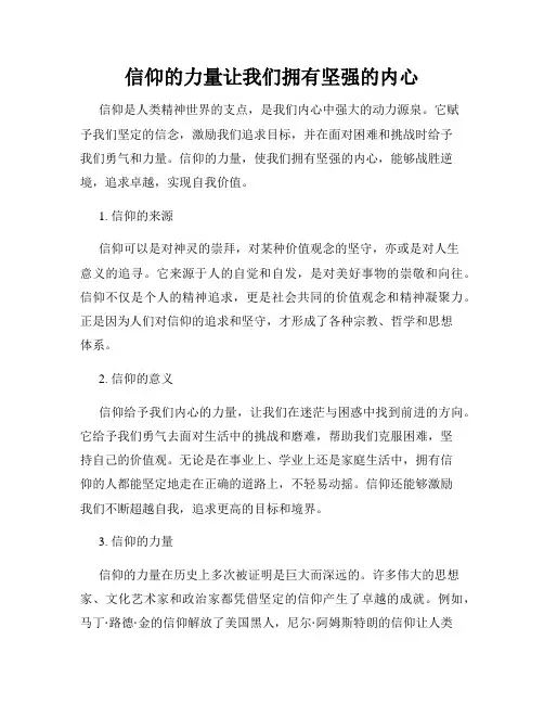 信仰的力量让我们拥有坚强的内心