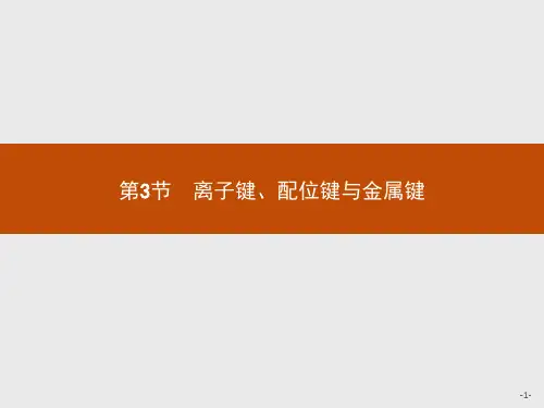 鲁科版高中化学选修3物质结构与性质精品课件 第3节 离子键、配位键与金属键 第1课时 离子键