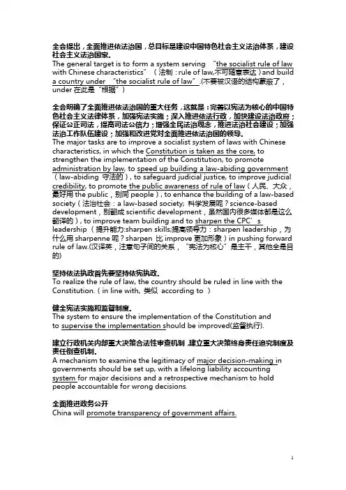 2014年十八届四中全会“依法治国”翻译要点