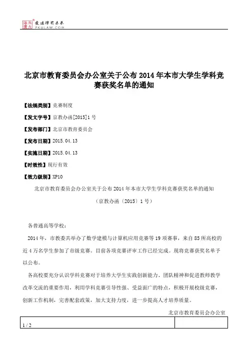 北京市教育委员会办公室关于公布2014年本市大学生学科竞赛获奖名单的通知