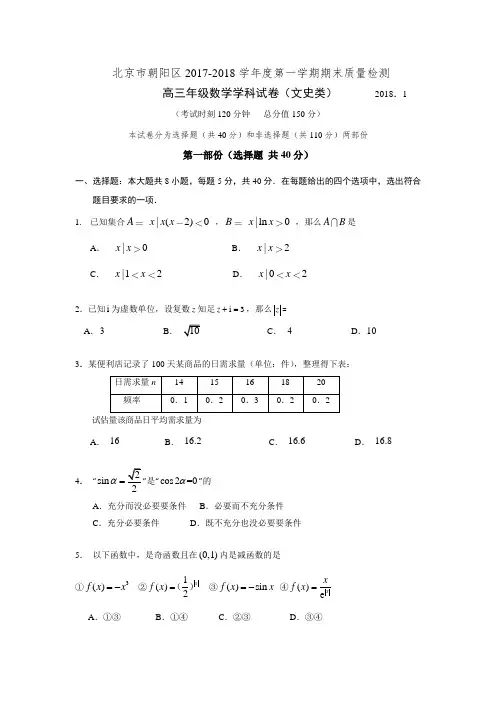 北京朝阳区20172018学第一学期期末质量检测