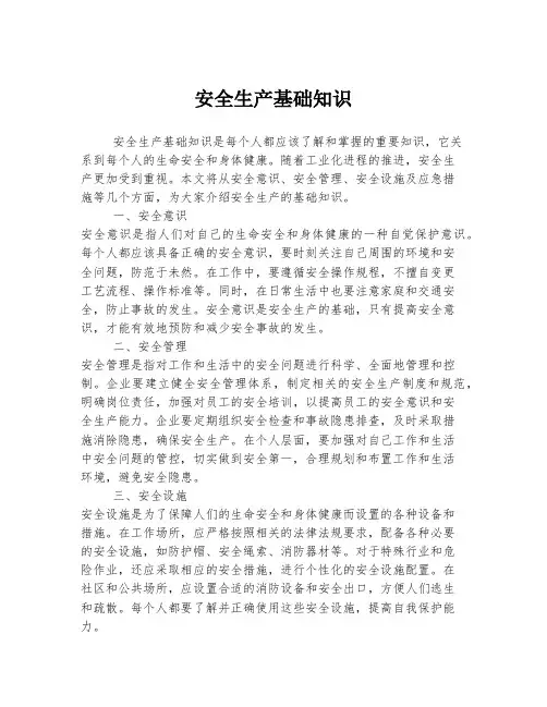 安全生产基础知识