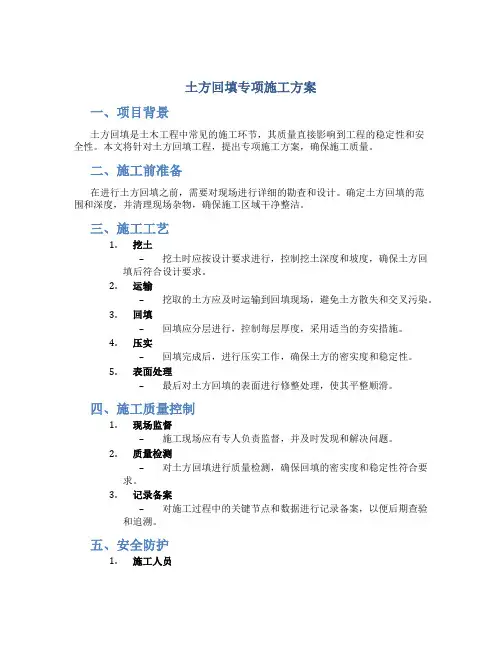 土方回填专项施工方案