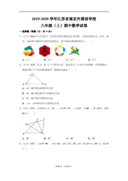 苏教版初中数学八年级上册期中试卷(2019-2020学年江苏省南京外国语学校