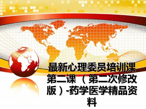最新心理委员培训课 第二课 (第二次修改版-药学医学精品资料