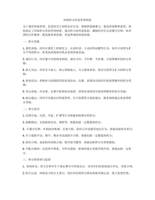 班级积分奖惩管理制度
