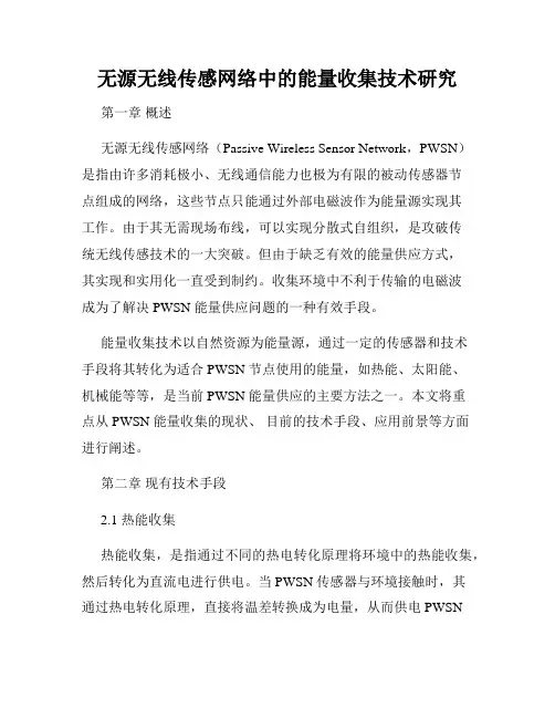 无源无线传感网络中的能量收集技术研究