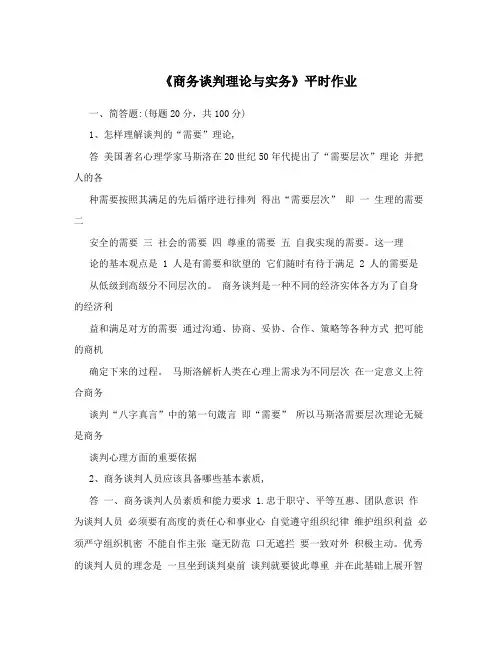 《商务谈判理论与实务》平时作业