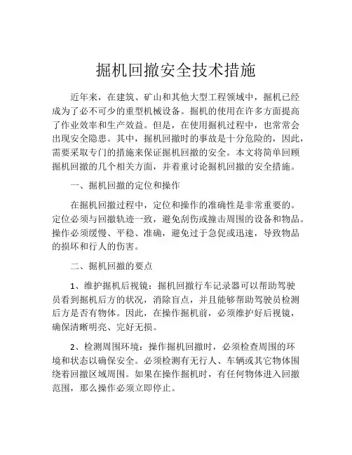 掘机回撤安全技术措施