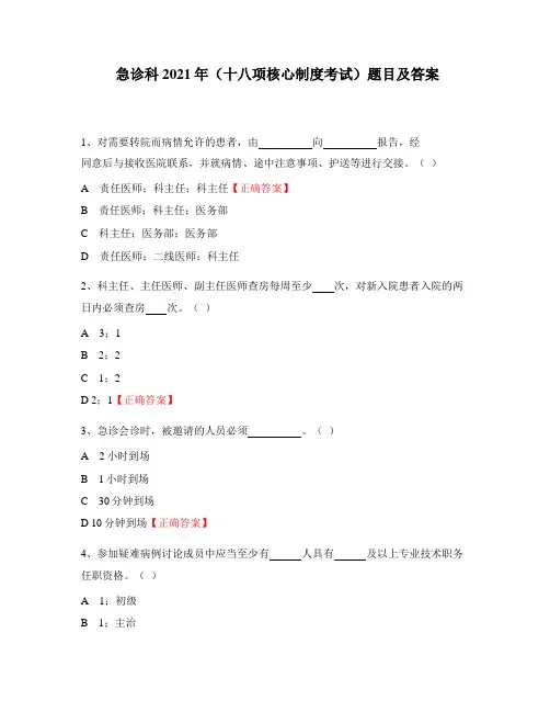 急诊科2021年(十八项核心制度考试)题目及答案