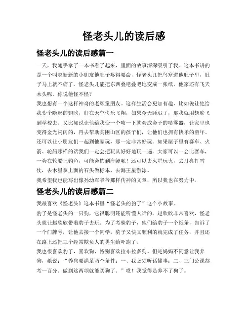怪老头儿的读后感