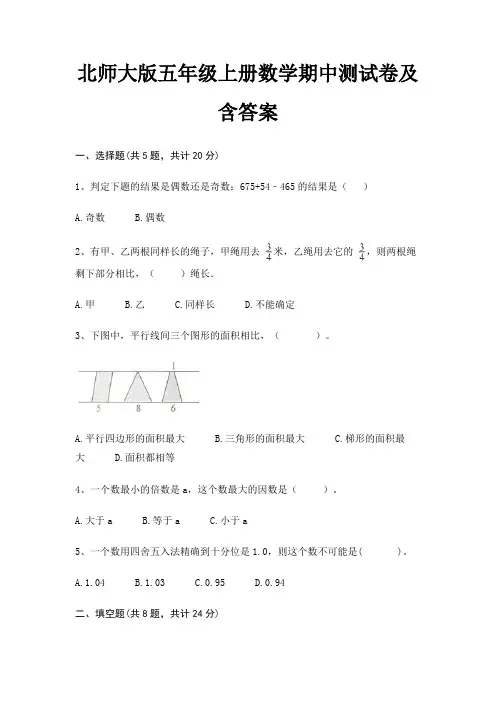 北师大版五年级上册数学期中测试卷及含答案