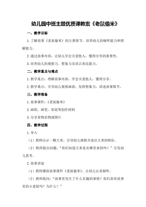 幼儿园中班主题优质课教案《老鼠偷米》