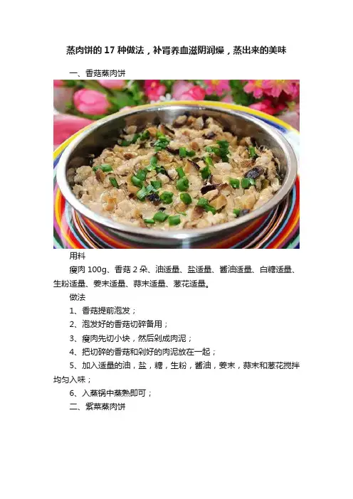 蒸肉饼的17种做法，补肾养血滋阴润燥，蒸出来的美味