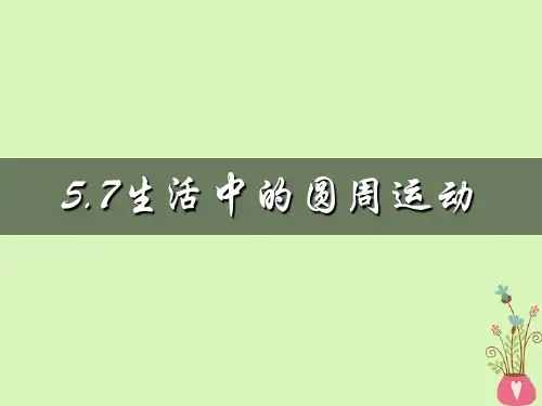 【精品推荐】高中物理第五章曲线运动5.7生活中的圆周运动课件新人教版必修2