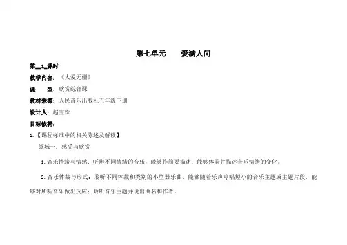 小学音乐五年级下册教案《大爱无疆》教学设计 1