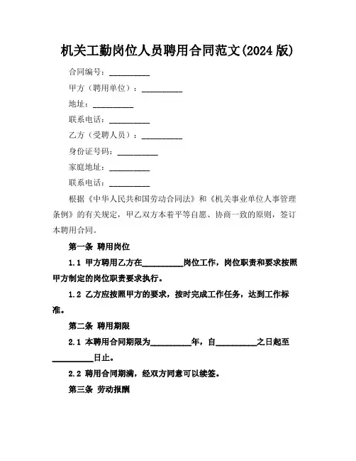 机关工勤岗位人员聘用合同范文(2024版)