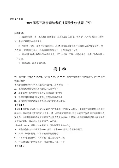 【解析版】2019届高三高考理综考前押题卷生物试题(五)