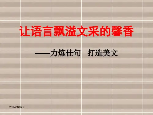 优质课一等奖高中语文必修五《高考作文：让语言更有文采》