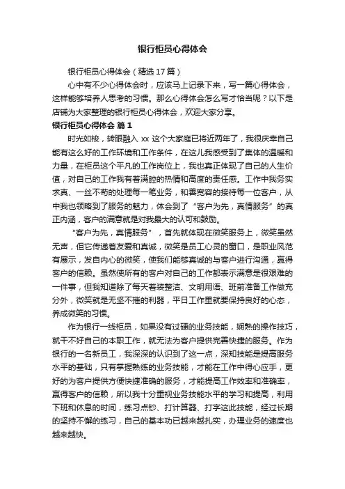 银行柜员心得体会