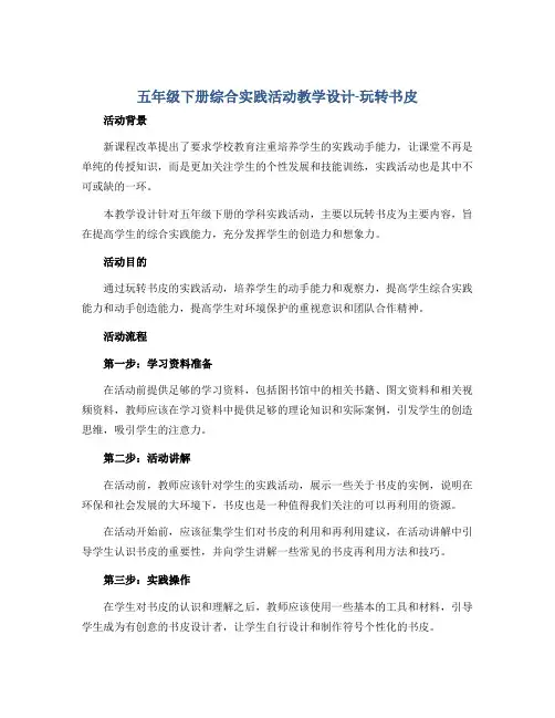 五年级下册综合实践活动教学设计-玩转书皮 全国通用