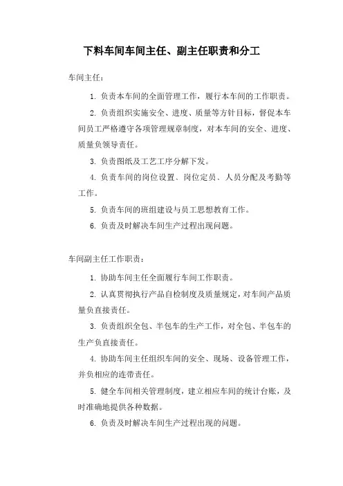 车间主任、副主任职责和分工