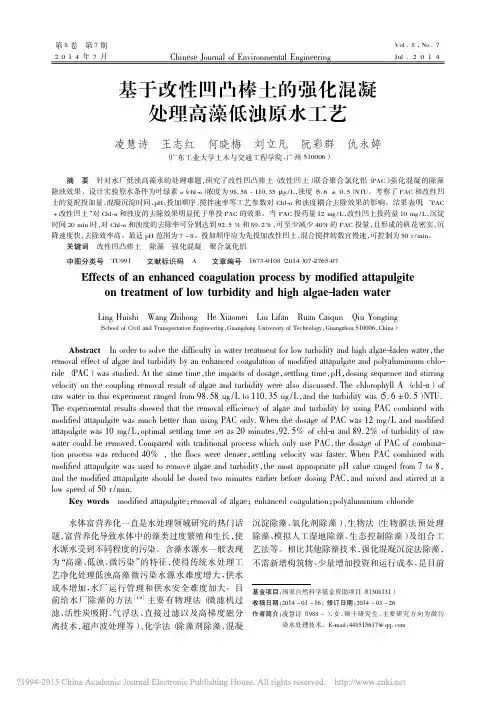 基于改性凹凸棒土的强化混凝处理高藻低浊原水工艺