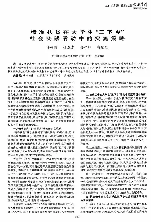 精准扶贫在大学生“三下乡”社会实践活动中的实施策略