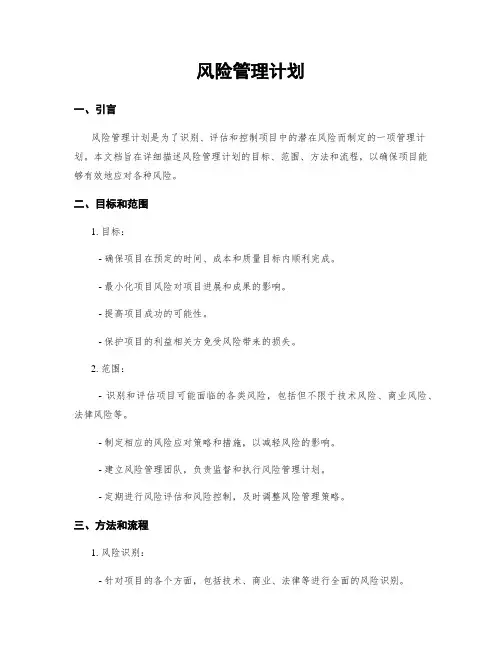 风险管理计划