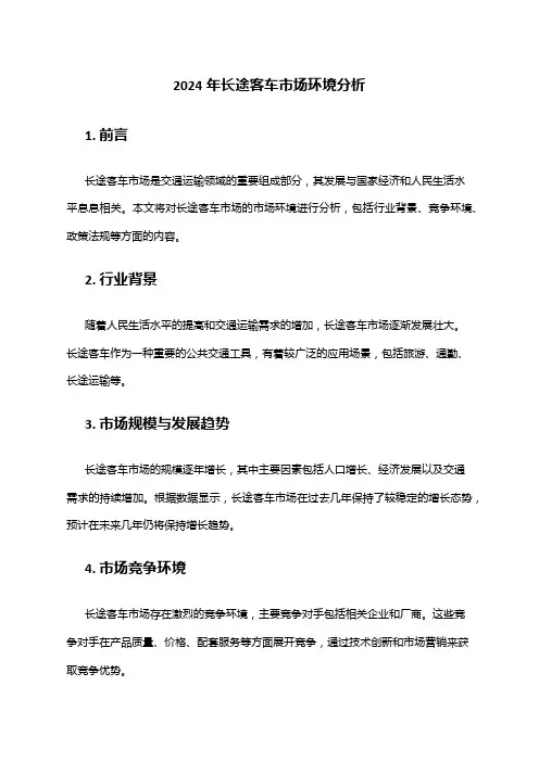 2024年长途客车市场环境分析